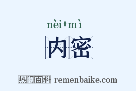 内密是什么意思的图片